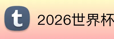 2026世界杯竞彩 品牌标识
